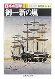 日本の百年〈1〉御一新の嵐