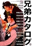 兄弟カタログ (MARBLE COMICS―カタログシリーズ)