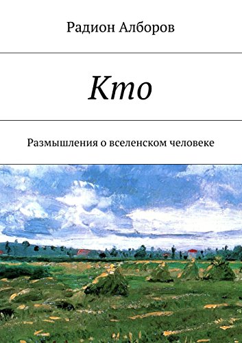 Кто: Размышления о вселенском человеке (Russian Edition)
