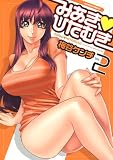 みあき・ひたむき2(アクションコミックス)