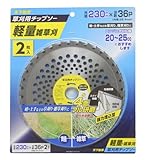 高儀 天下無草 草刈用 チップソー 軽量雑草刈 230mm×36P 2枚入