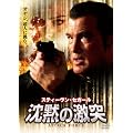 沈黙の激突 [DVD]