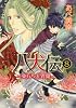 八犬伝  ‐東方八犬異聞‐　第８巻 (あすかコミックスCL-DX)