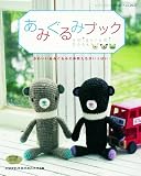 あみぐるみブック―かわいいあみぐるみの仲間たちがいっぱい! (レディブティックシリーズ no. 2627)