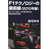 F1テクノロジーの最前線<2010年版> モータースポーツの頂点を彩る最新技術の秘密 (サイエンス・アイ新書)