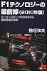 F1テクノロジーの最前線<2010年版> モータースポーツの頂点を彩る最新技術の秘密 (サイエンス・アイ新書)