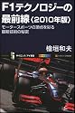 F1テクノロジーの最前線<2010年版> モータースポーツの頂点を彩る最新技術の秘密 (サイエンス・アイ新書)