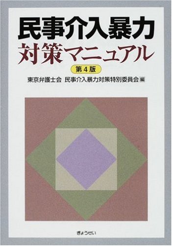 民事介入暴力対策マニュアル 第4版のJPEG画像