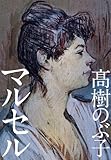 書評 マルセル by azuazu