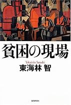 貧困の現場
