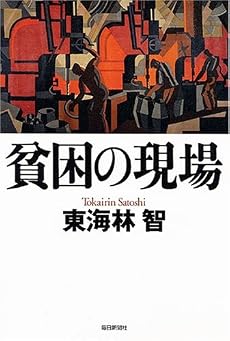 貧困の現場