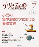 小児看護 2010年 07月号 [雑誌]