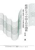 岐路に立つ中国と日中関係―歴史と現在、そして今後の可能性 (かわさき市民アカデミー講座ブックレット)