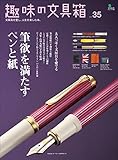 趣味の文具箱　Vol.35［雑誌］