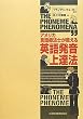 アメリカ言語療法士が教える英語発音上達法