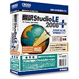 翻訳スタジオ LE 2008 plus