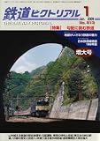 鉄道ピクトリアル 2009年 01月号 [雑誌]の画像