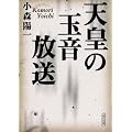 天皇の玉音放送 (朝日文庫)