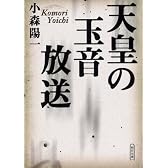 天皇の玉音放送 (朝日文庫)