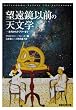 望遠鏡以前の天文学