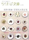 京都の食卓・ごはんのおとも (らくたび文庫)