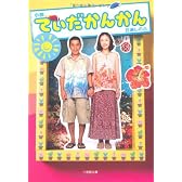 小説てぃだかんかん (小学館文庫)