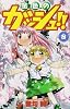 金色のガッシュ!! (8) (少年サンデーコミックス)