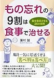もの忘れの9割は食事で治せる (PHP文庫)