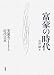富豪の時代―実業エリートと近代日本