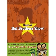 ベスト・オブ・ホイブラザーズ・ショウ