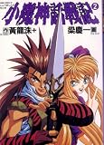 小魔神話戦記 (2) (Taikai comics (07))