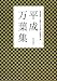 : 平成万葉集