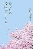 書評 あの日の桜吹雪よりも by 久保晴夫