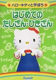 �ϥ������ƥ��ȳؤܤ� �Ϥ���ƤΤ�������/�Ҥ����� [DVD]