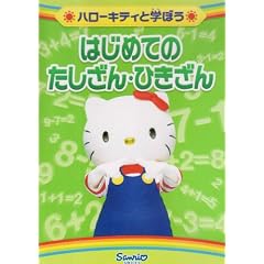 ハローキティと学ぼう はじめてのたしざん/ひきざん [DVD]