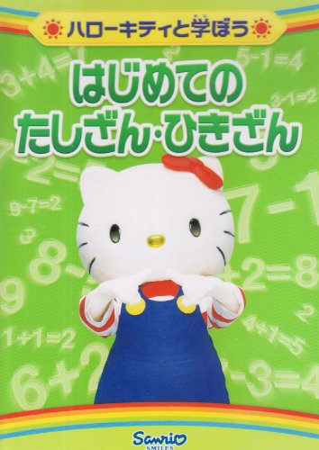 ハローキティと学ぼう はじめてのたしざん/ひきざん [DVD]