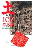 土の100不思議