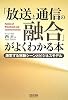 「放送と通信の融合」がよくわかる本 ~激変する視聴シーンとビジネスモデル~