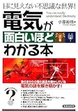 電気が面白いほどわかる本―目に見えない不思議な世界!