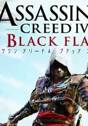 アサシン クリード4 ブラック フラッグ初回生産限定特典『スペシャルコンテンツコード』武器、マップ、アイテム、コスチューム、装飾品など10種類以上同梱【CEROレーティング「Z」】