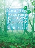 バイエルで弾ける ヒーリングミュージック ピアノソロ (PIANO SOLO) 吉俣良