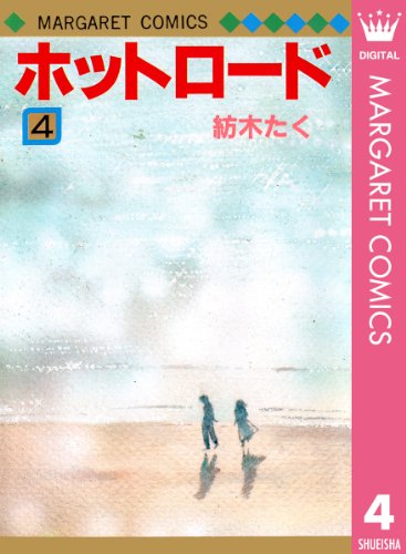 ホットロード 4 (マーガレットコミックスDIGITAL)