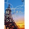 �uALWAYS �O���ڂ̗[�� �f64�v�i�r�Q�[�gDVD �w�A���Ă����A�[�����̂ЂƂтƁx