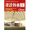 建設物価 2009年 01月号 [雑誌]