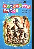 かいぞくオンタマがやってくる―ユカイ海のゆかいななかま〈1〉 (おはなしトントン)