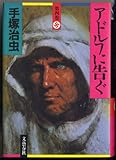 アドルフに告ぐ (第4巻)