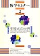 数学セミナー 2009年 02月号 [雑誌]