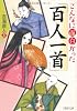 こんなに面白かった「百人一首」 (PHP文庫)