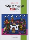 簡易ピアノ伴奏 小学生の音楽 [5・6年生]