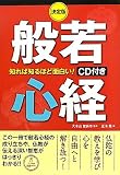 決定版 知れば知るほど面白い!般若心経